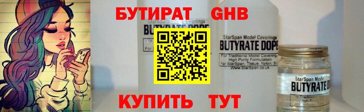 БУТИРАТ оксибутират Серпухов